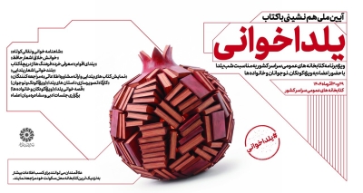 آیین ملی «یلداخوانی» در کتابخانههای عمومی سراسر کشور آیین ملی «یلداخوانی» در کتابخانههای عمومی سراسر کشور