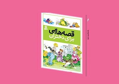 قصه هایی برای دختران تجدید چاپ شد