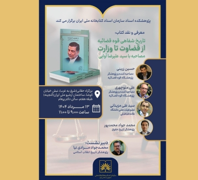 نشست نقد و معرفی کتاب «از قضاوت تا وزارت» برگزار می‌شود