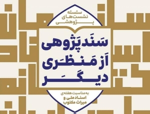 برگزاری مجموعه نشستهای تخصصی سند پژوهی در مدیریت اسناد و کتابخانه ملی منطقه مرکزی