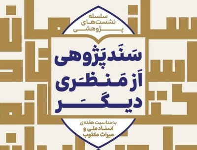 برگزاری مجموعه نشستهای تخصصی سند پژوهی در مدیریت اسناد و کتابخانه ملی منطقه مرکزی