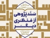 برگزاری مجموعه نشستهای تخصصی سند پژوهی در مدیریت اسناد و کتابخانه ملی منطقه مرکزی