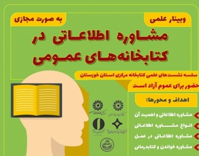 وبینار«مشاوره اطلاعاتی در کتابخانه های عمومی» برگزار می‌شود