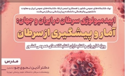 برگزاری وبینار «اپیدمیولوژی سرطان در ایران و جهان»