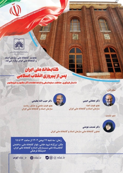 برگزاری نشست تخصصی «کتابخانه ملی ایران پس از پیروزی انقلاب اسلامی»