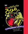 مثل یک قهرمان با موفقیت به مریخ برو