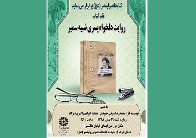 جلسه نقد کتاب " روایت دلخواه پسری شبیه سمیر"