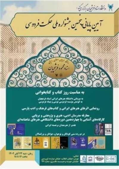 برگزاری آیین پایانی پنجمین جشنواره ملی حکمت فردوسی