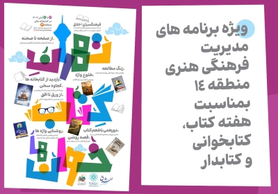 اعلام برنامههای سیوسومین دوره هفته کتاب و کتابخوانی در منطقه چهارده اعلام برنامههای سیوسومین دوره هفته کتاب و کتابخوانی در منطقه چهارده