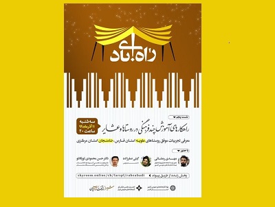 برگزاری پنجمین نشست ملی راه آبادی در شیراز