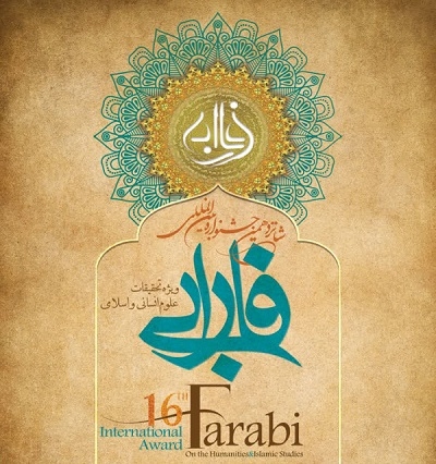 فراخوان شانزدهمین جشنواره بین المللی فارابی، ویژه تحقیقات علوم انسانی منتشر شد