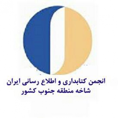 سومین جلسه مجازی انجمن کتابداری و اطلاع رسانی ایران- منطقه جنوب کشور برگزار شد
