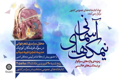 طنین «نیمکتهای آسمانی» در کتابخانههای عمومی کشور طنین «نیمکتهای آسمانی» در کتابخانههای عمومی کشور