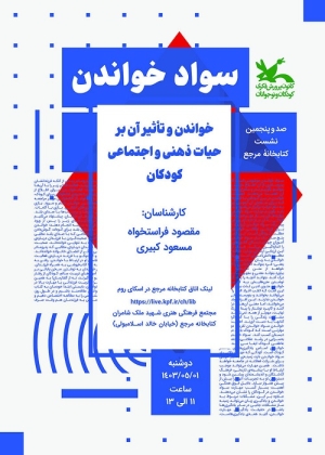 «سواد خواندن» در کتابخانه مرجع کانون بررسی می‌شود