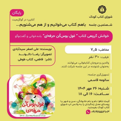 کتاب « غول بوس‌کن حرفه‌ای » در خوانش گروهی شورای کتاب کودک