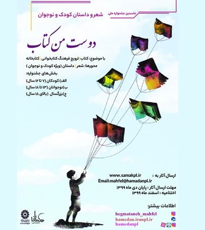 برگزاری نخستین جشنواره ملی شعر و داستان کودک و نوجوان «دوست من کتاب»