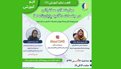 ششمین برنامه زنده آموزشی انجمن کتابداری و اطلاع رسانی ایران برگزار می شود