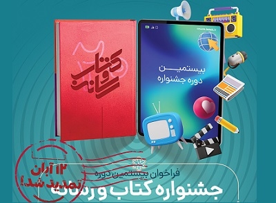 تمدید مهلت ارسال اثر و ایده به جشنواره کتاب و رسانه