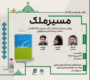 کتاب «مسیر ملک» نقد و بررسی می‌‎شود