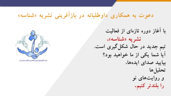 دعوت به همکاری داوطلبانه در بازآفرینی نشریه «شناسه»