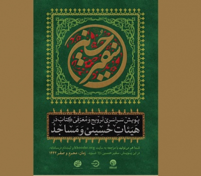 معرفی و ترویج یازده کتاب ممتاز در پویش «سفیر حسین(ع)»