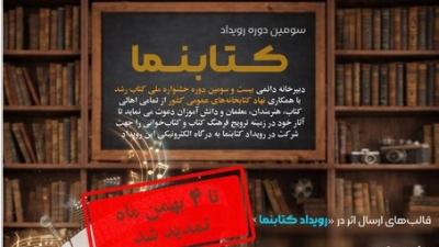 مهلت ارسال آثار به سومین دوره «رویداد کتابنما» تمدید شد مهلت ارسال آثار به سومین دوره «رویداد کتابنما» تمدید شد