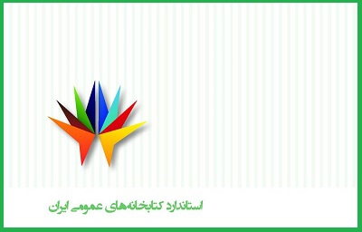 تدوین «استاندارد کتابخانه‌های عمومی ایران»