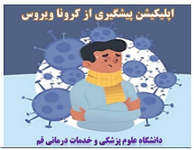 نخستین اپلیکیشن دانشگاهی پیشگیری از کرونا طراحی شد