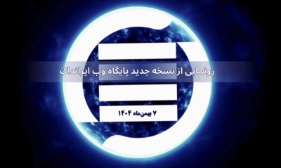 از نسخه جدید پایگاه وب ایرانداک رونمایی شد از نسخه جدید پایگاه وب ایرانداک رونمایی شد