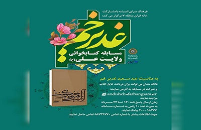 برگزاری مسابقه کتابخوانی «ولایت علی» به مناسبت عید غدیر