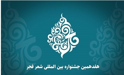 انتشار فراخوان هفدهمین جشنواره بین‌المللی شعر فجر