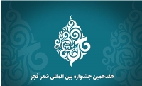 انتشار فراخوان هفدهمین جشنواره بین‌المللی شعر فجر