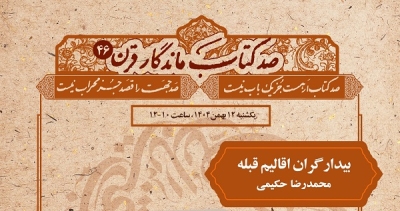 بررسی کتاب «بیدارگران اقالیم قبله» در چهلوششمین نشست «صد کتاب ماندگار قرن» بررسی کتاب «بیدارگران اقالیم قبله» در چهلوششمین نشست «صد کتاب ماندگار قرن»
