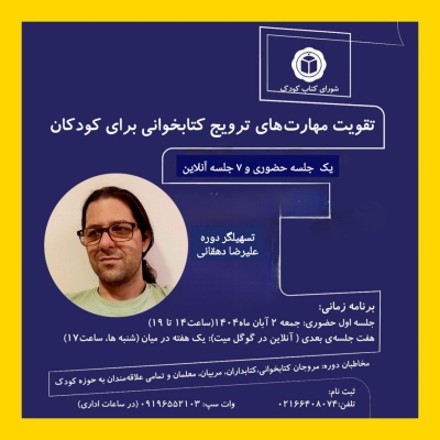دوره «تقویت مهارت‌های ترویج کتابخوانی برای کودکان» برگزار می‌شود