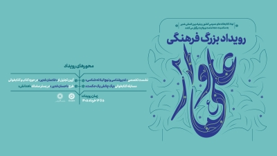 رویداد فرهنگی «علیوار ۲» برگزار میشود رویداد فرهنگی «علیوار ۲» برگزار میشود