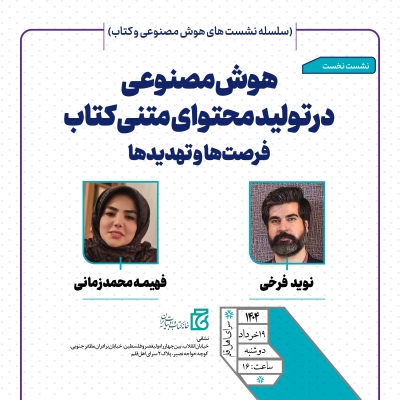 هوش مصنوعی در تولید محتوای متنی کتاب بررسی می‌شود