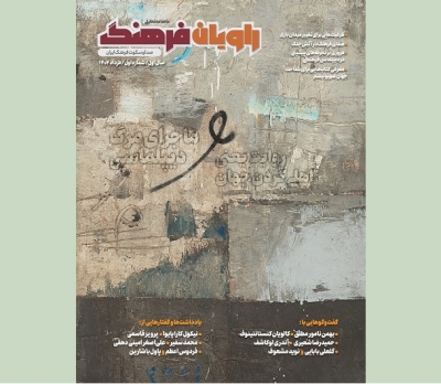 نخستین شماره از «راویان فرهنگ» منتشر شد