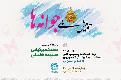 همایش ملی «جوانه‌ها» به میزبانی کتابخانه مرکزی یزد برگزار می‌شود