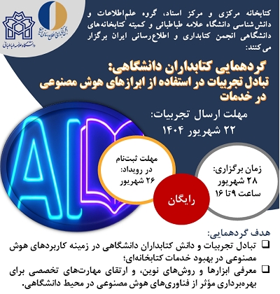 تبادل تجربیات کاربرد هوش مصنوعی در بهبود خدمات کتابخانه‌ای
