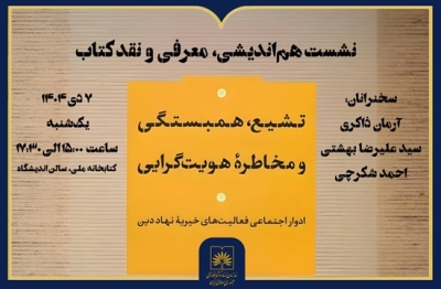 کتاب «تشیع، همبستگی و مخاطره هویتگرایی» نقد میشود کتاب «تشیع، همبستگی و مخاطره هویتگرایی» نقد میشود