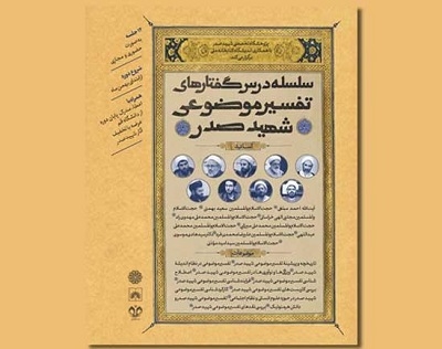 سلسله درس گفتارهای تفسیر موضوعی شهید صدر برگزار می‌شود