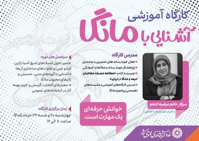 کارگاه آموزشی «آشنایی با مانگا» برگزار میشود کارگاه آموزشی «آشنایی با مانگا» برگزار میشود