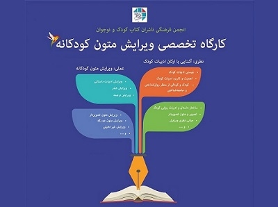 کارگاه «ویرایش متون کودکانه» برگزار می‌شود