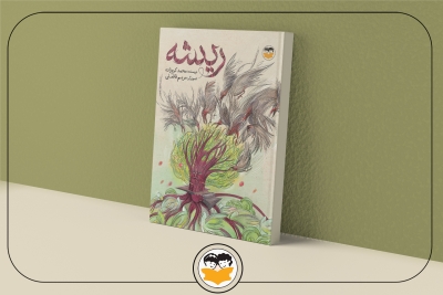 بازآرایی و انتشار کتاب «ریشه» پس از گذشت 14 سال