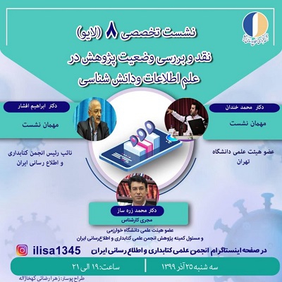 هشتمین نشست تخصصی انجمن کتابداری و اطلاع‌رسانی ایران برگزار می‌شود