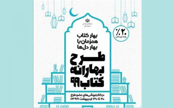 بیش از 700 کتابفروشی در طرح «بهارانه کتاب99»  مشارکت کردند