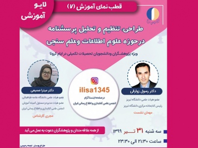 برگزاری هفتمین برنامه زنده آموزشی انجمن کتابداری و اطلاع رسانی ایران