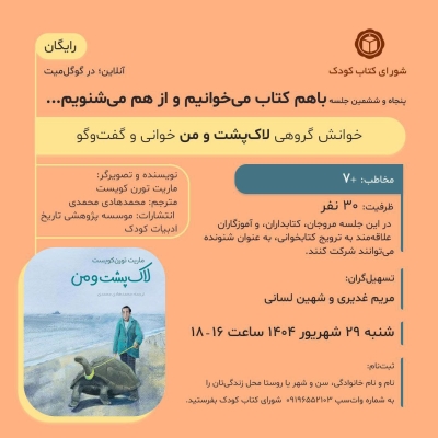 کتاب « لاک‌پشت و من » در خوانش گروهی شورای کتاب کودک