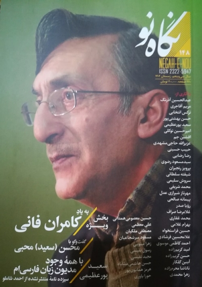 بخش ویژه «نگاه نو» به یاد کامران فانی منتشر شد بخش ویژه «نگاه نو» به یاد کامران فانی منتشر شد