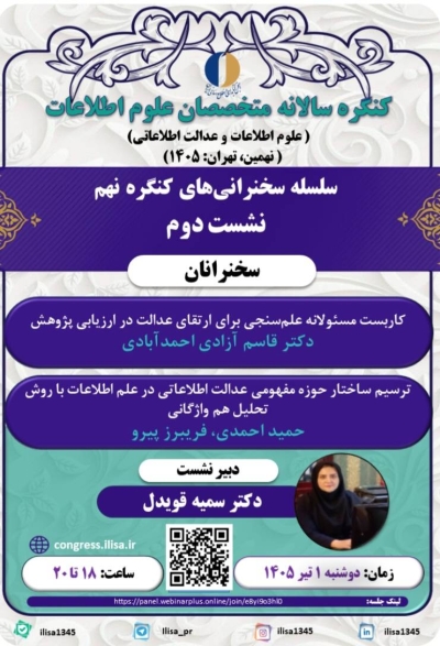 دومین نشست از سلسله سخنرانیهای نهمین کنگره سالانه متخصصان علوم اطلاعات برگزار میشود دومین نشست از سلسله سخنرانیهای نهمین کنگره سالانه متخصصان علوم اطلاعات برگزار میشود